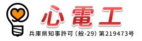 尼崎市の電気工事会社心電工