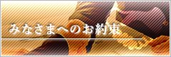 みなさまへのお約束