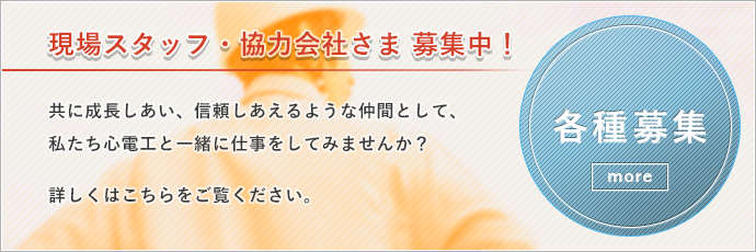 協力会社様・現場スタッフ求人募集中！詳しくはこちらをご覧ください