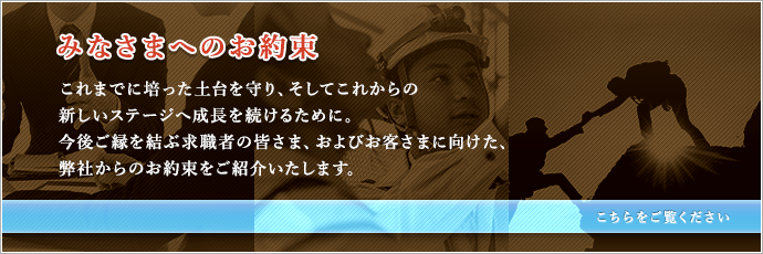みなさまへのお約束