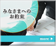 みなさまへのお約束